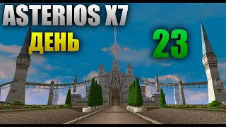 Asterios x7 - День 23 [Lineage 2]