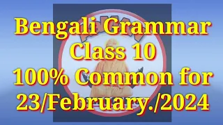 HSLC 2024 (BENGALI-GRAMMAR)// যা যা ব্যাকরণ আসবেই 24Feb তে। 99.99% আসবেই। class 10// seba_assam.