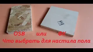 Пол второго этажа. Выбор ФК или OSB ???