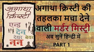 दस कत्ल और कातिल कोई नहीं!! दिमाग की नसें हिला देने वाली कहानी | and then there were none in hindi
