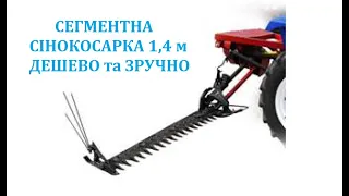 Сегментна СІНОКОСАРКА 1,4 м для 244-х мінітракторів