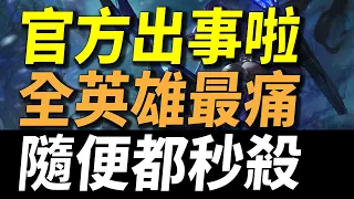 【傳說對決】官方出事啦！全英雄最痛隨便都秒殺！一招就秒殺連對手都傻眼！官方再不削弱會出事！