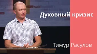 "Духовный кризис " Тимур Расулов