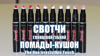 СВОТЧИ ГЛЯНЦЕВОЙ ГУБНОЙ ПОМАДЫ КУШОН The One Irresistible Touch Oriflame 2021