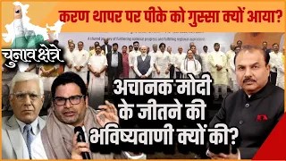 Why did Prashant Kishore get angry over Karan Thapar's interview?  | LOK SABHA ELECTION 2024 |