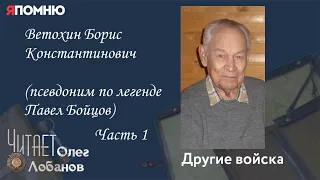 Ветохин Борис Константинович Часть 1. Проект "Я помню" Артема Драбкина. Другие войска.