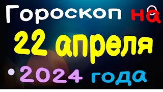 Гороскоп на 22 апреля 2024 года для каждого знака зодиака