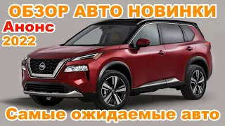 Самые ожидаемые автомобили в 2022 году | Новинки авто 2022 | Какие нас ждут авто в следующем году