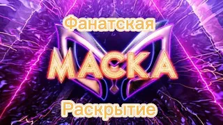 Фанатская маска 1 сезон 4 выпуск раскрытие