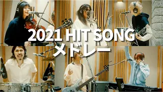 AliA × 2021 HIT SONG メドレー