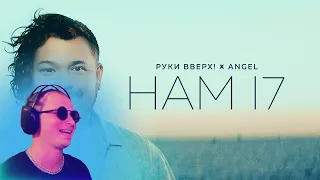 Смотрю клип РУКИ ВВЕРХ! feat. ANGEL - Нам 17