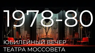 Театр Моссовета в 1978-80 годах: Сергей Юрский, последний спектакль Раневской, "Братья Карамазовы"