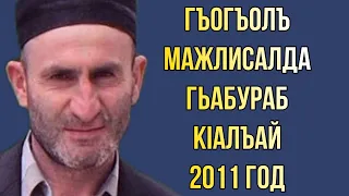 Гъогъолъ мажлисалда гьабураб кIалъай 2011 год