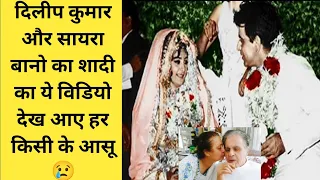 Dilip kumar saira banu wedding viral video after 5 years | Dilip Kumar |