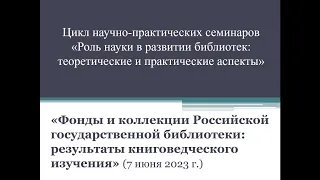 Фонды и коллекции Российской государственной библиотеки: результаты книговедческого изучения