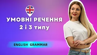 УМОВНІ РЕЧЕННЯ В АНГЛІЙСЬКІЙ МОВІ | CONDITIONALS Type 2 and Type 3: уроки англійської