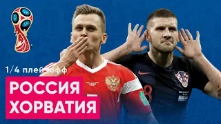 1/4 ЧМ 2018 Россия - Хорватия Обзор и прогноз на футбол ЧМ 2018 06.07.2018