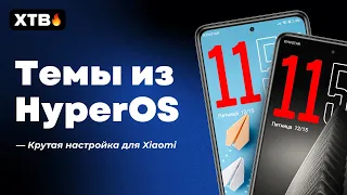 🔥СДЕЛАЙ ВНЕШНИЙ ВИД Из HyperOS на Xiaomi с MIUI 13 и MIUI 14!