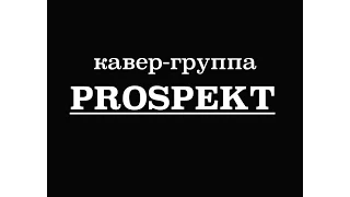 PROSPEKT -  Обернись (кавер Город 312)