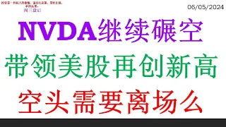 NVDA继续碾空带领美股再创新高。空头需要离场么