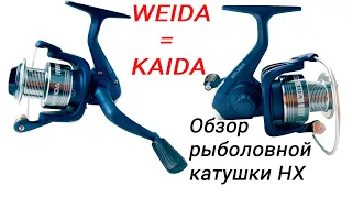 Обзор рыболовной катушки 🎣 Weida (Kaida) HX 🎣