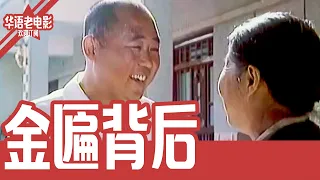 《金匾背后》国产经典老电影 SD 国语 华语彩色故事片 #华语老电影📽