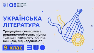 9 клас. Українська література. Традиційна символіка в родинно-побутових піснях