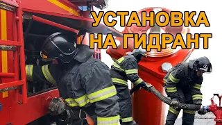 Установка автоцистерны на гидрант