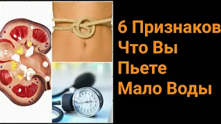 6 Важных Признаков Того, Что Вы Пьете Мало Воды / Как Понять, Что Вашему Организму Не Хватает Воды