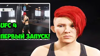 Стрим UFC 4 ПЕРВЫЙ ЗАПУСК!