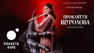 Прокляття щуролова - офіційний трейлер (український)