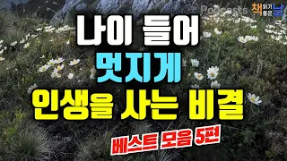 [나이 들어 멋지게 인생을 사는 비결] 마음이 편해지는 책듣고 힐링하기│수면 낭독│책읽어주는여자 오디오북 podcasts