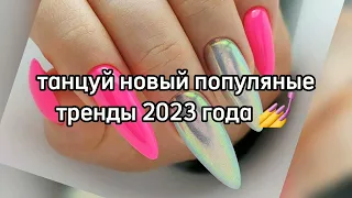 танцуй если знаешь этот тренд 2023 года 💅