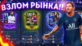 🔥НАШЁЛ ПОЛЕЗНЫЙ ФИЛЬТР FIFA 21 MOBILE для ЗАРАБОТКА МОНЕТ ! / КАК ВЗЛОМАТЬ РЫНОК за 5 МИНУТ ?!