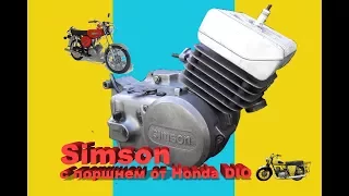 немецкий мопед Simson c поршнем от Honda DIO AF18
