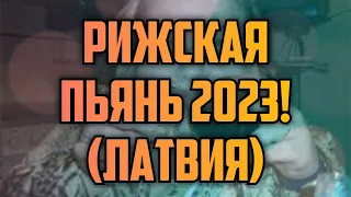 РИЖСКАЯ ПЬЯНЬ 2023! (ЛАТВИЯ) | КРИМИНАЛЬНАЯ ЛАТВИЯ