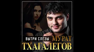 НОВЫЙ СУПЕР ХИТ ЗВЕЗДЫ КАВКАЗА МУРАТ ТХАГАЛЕГОВ - ВЫТРИ СЛЁЗЫ/ПРЕМЬЕРА 2020