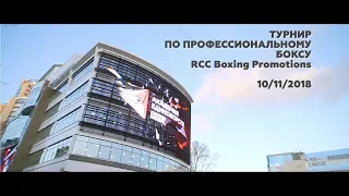 10.11.2018 | Emotions | RCC Boxing Promotions