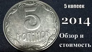 Монета 5 копеек 2014 года Обзор и стоимость