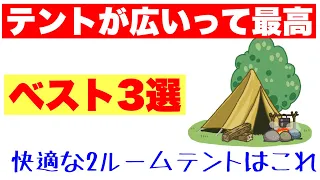 広いって最高　やっぱり２ルームテントはこれ