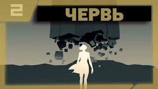 Stela ➤ Прохождение ➤ Часть 2 ➤ Червь