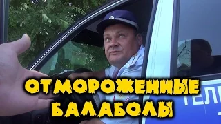 ОТМОРОЖЕННЫЕ БАЛАБОЛЫ ИЗ ГИБДД ДПС | ВОРОНЕЖ