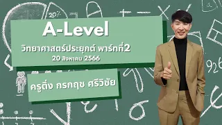 ติวเข้มเติมเต็มความรู้ A Level วิชาวิทยาศาสตร์ประยุกต์ ตอนที่ 2 ครูติ่ง