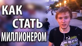 Как Стать Миллионером