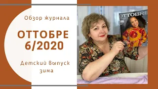 Обзор журнала Оттобре детский зима 6/2020