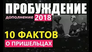 ПРОБУЖДЕНИЕ: 10 ФАКТОВ О ПРИШЕЛЬЦАХ.  фильм 2018 про инопланетян пришельцы секреты космос НЛО Марс