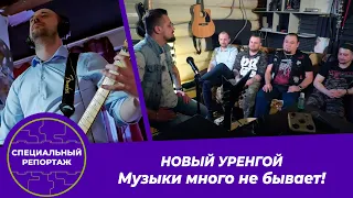 Специальный репортаж: «Новый Уренгой. Музыки много не бывает!»