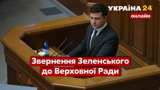 ⚡ Звернення ВОЛОДИМИРА ЗЕЛЕНСЬКОГО до Верховної Ради - Україна 24