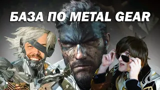 Бэбэй ЖЁСТКО прогоняет БАЗУ по серии Metal Gear