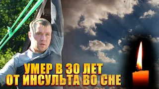 ИНСУЛЬТ В 30 ЛЕТ! // Умер чемпион мира Павел Кротов...
